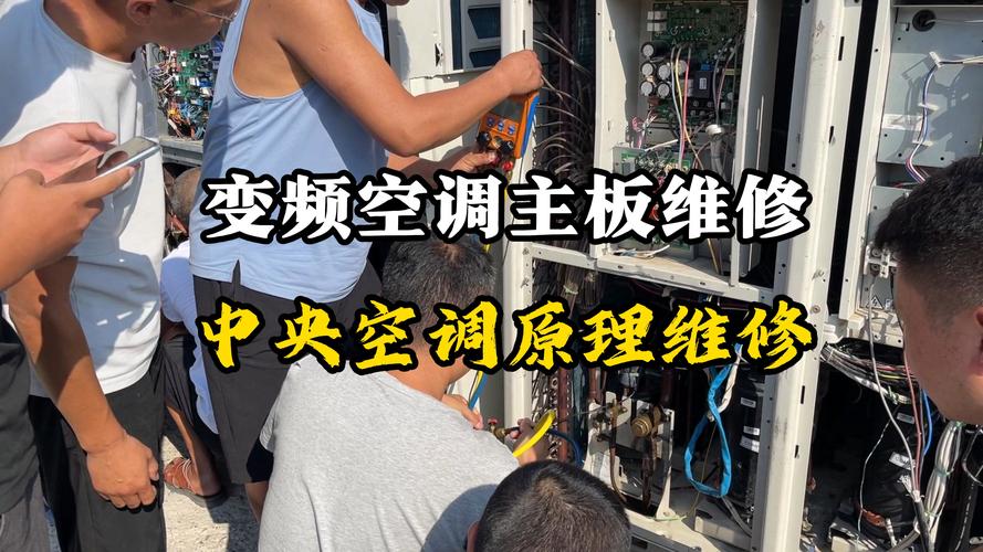 維修中央空調(diào)視頻，維修中央空調(diào)價(jià)格